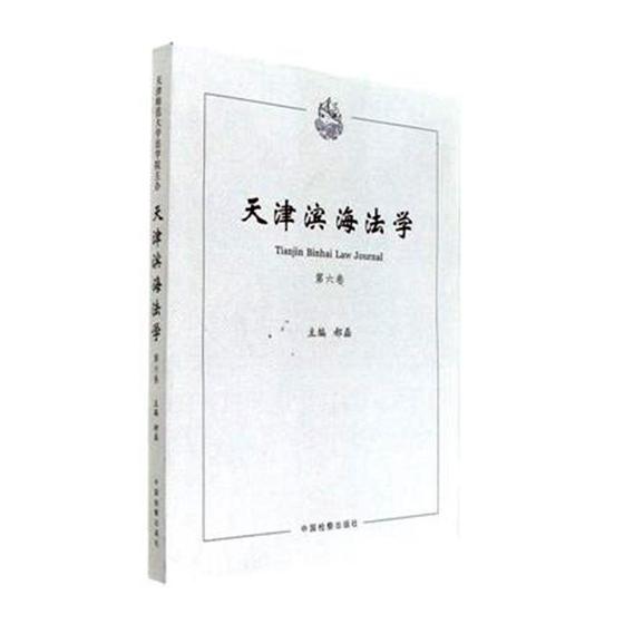 天津滨海法学-第六卷 法律 郝磊主编 中国检察出版社 9787510219627