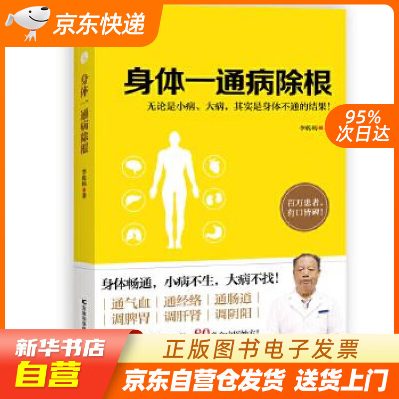 【全新正版图书】身体一通病除根