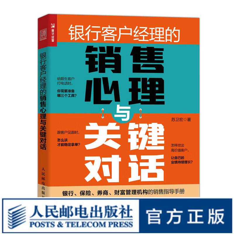 银行客户经理的销售心理与关键对话 保险券