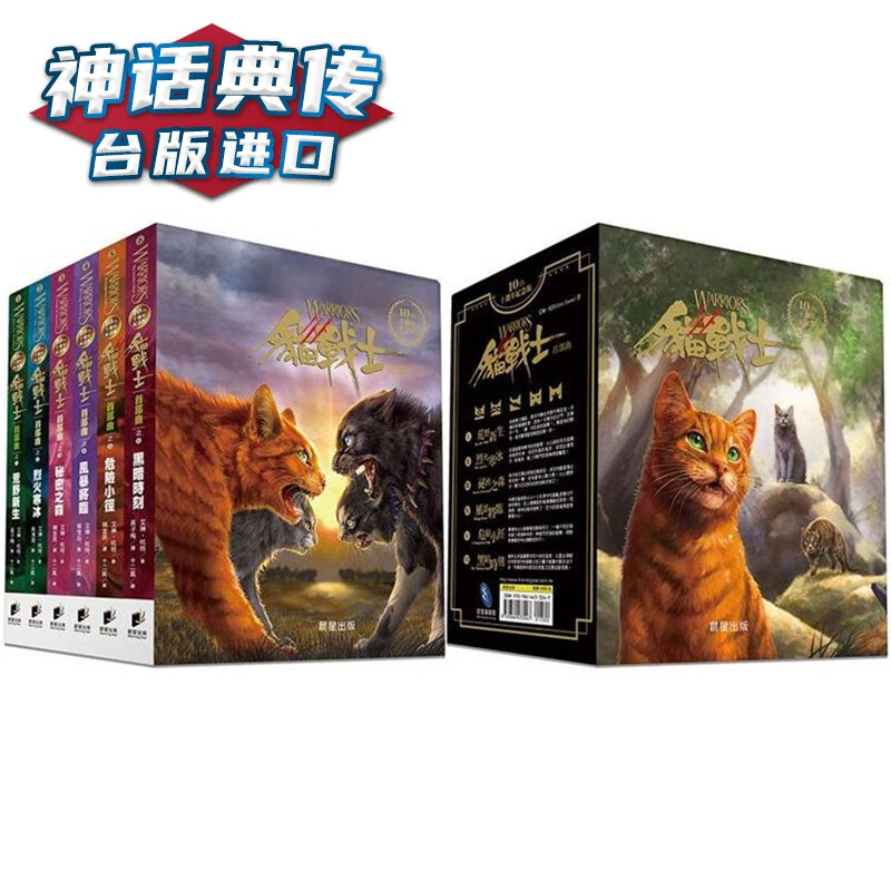 猫战士十周年纪念版-首部曲套书（附随机战士卡）晨星 台版图书【神话典传】
