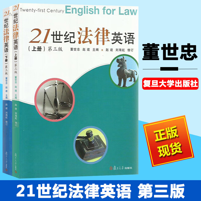 21世纪法律英语 上下册全2册 第三版第3版 董世忠 复旦大学出版社 法律英语入门 法律英语国贸专业