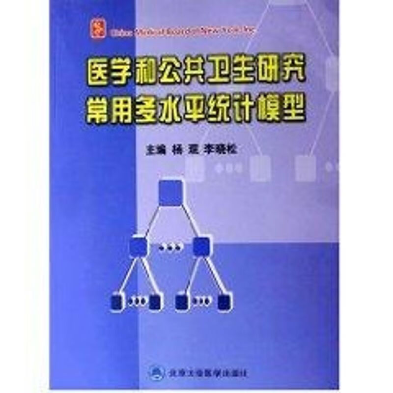 医学和公共卫生研究常用多水平统计模型(附光盘)
