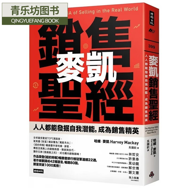 麦凯 麦凯销售*经:人人都能发掘自我潜能,成为销售精英 传授至高无上