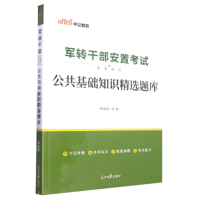 中公版2023军转干部安置考试专用教材-