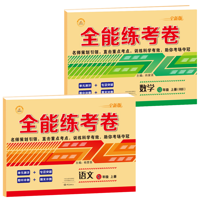 七年级上下册试卷全套初一部编人教版中学全能练考卷期末冲刺初中语文英语练习册课本同步训练数学初一地理历 【上册】语文[人教]+数学[北师大]2本 七年级/初中一年级