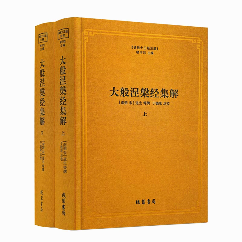 包邮正版 大般涅槃经集解 上下册 佛教十三经注疏 (南宋)道生 等撰 楼宇烈主编 线装书局