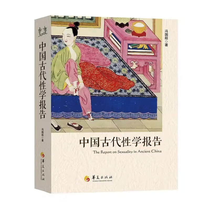 中国古代性学报告 冯国超著 古代房中秘术大公开道家两性文化研究两性教育解读性学观止书籍中国性学会副理事长马晓年倾情推荐，首部由中国人撰写、古代房中秘术首次大公开 中国古代性学报告