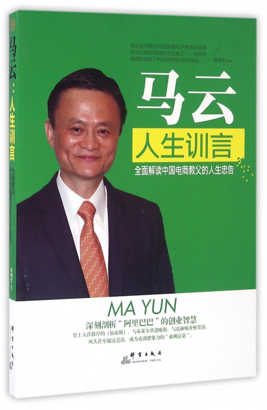 马云(人生训言)