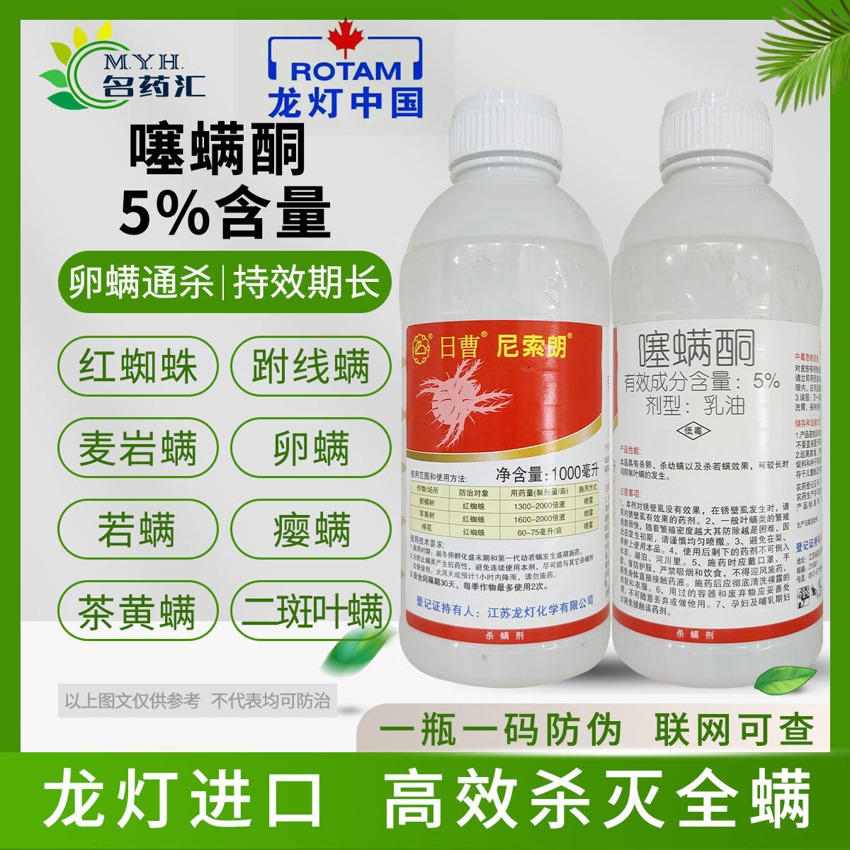 尼索朗尼索朗杀螨剂日曹尼索朗5%噻螨酮柑橘树苹果树红蜘蛛杀螨龙灯日