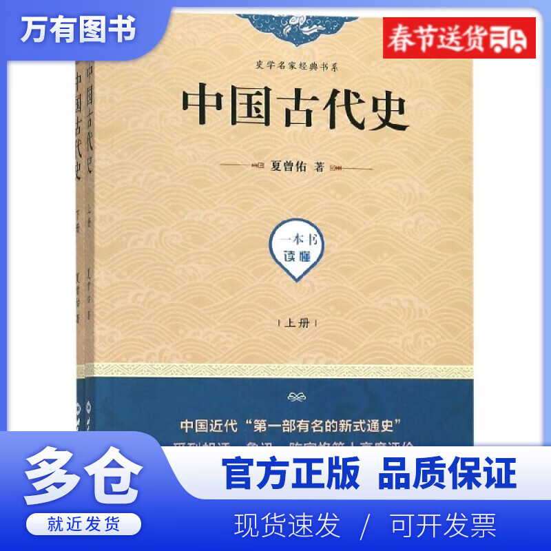 【正版现货】中国古代史(上下)/史学名家经典书系