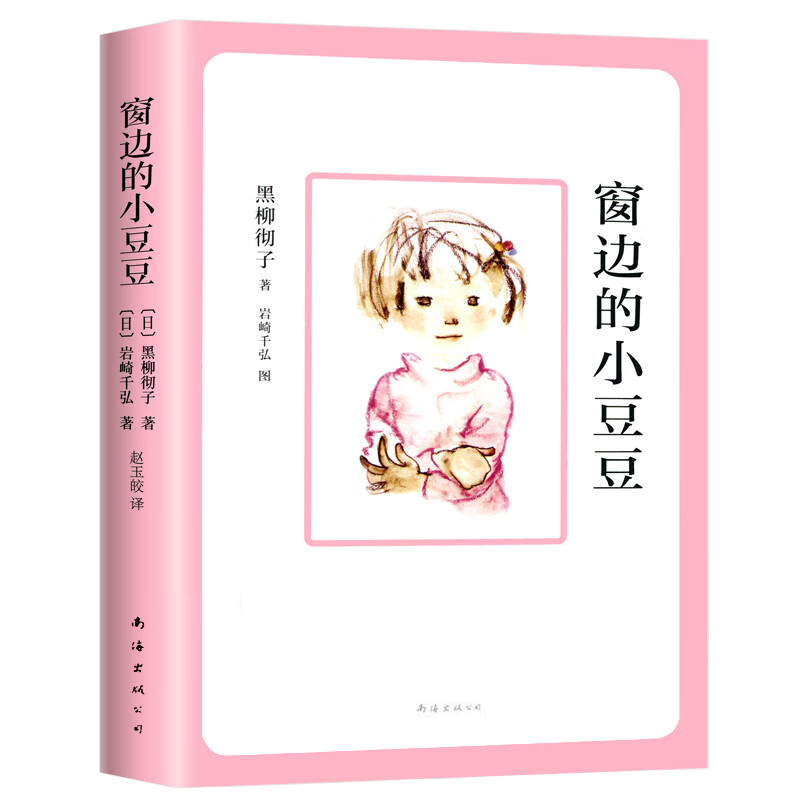 窗边的小豆豆合集全6册正版书完整版三四五年级小学生课外书畅销书系列彩图绘本儿童文学黑柳彻子著儿童教育 窗边的小豆豆
