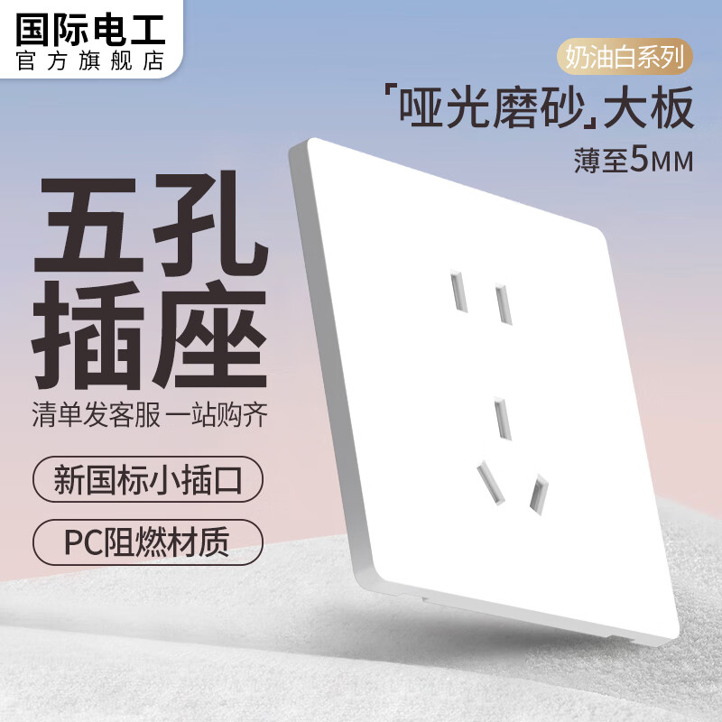 国际电工开关插座面板超薄哑光磨砂86型暗装5孔插座奶油风白色无框大板 正五孔插座