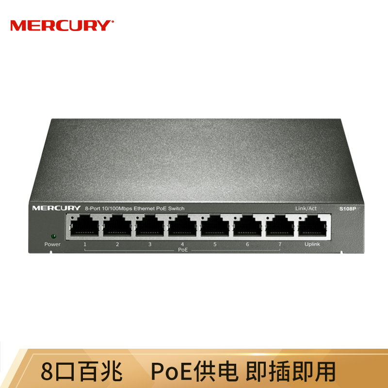 水星（MERCURY）S108P  8口百兆PoE供电交换机 企业工程监控 网络分线器