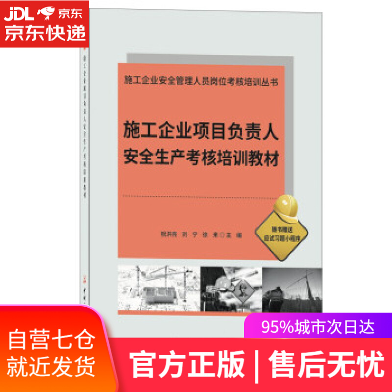 【新华书店】施工企业项目负责人安全生产考核培训教材施工企业安全管理人员岗位考核培训丛书 祝洪亮,刘宁,徐来 中国