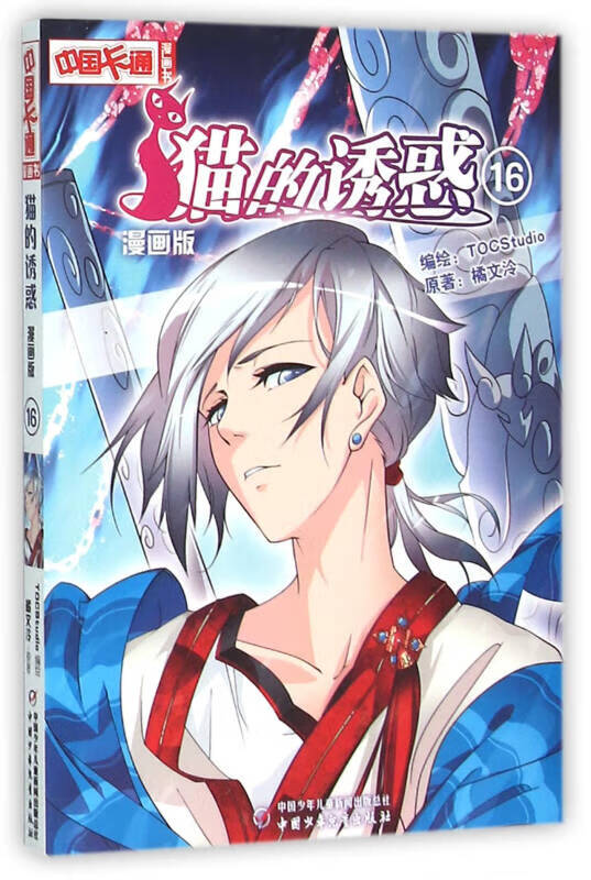 【正版精选】猫的诱惑(漫画版16)中国卡通漫画书