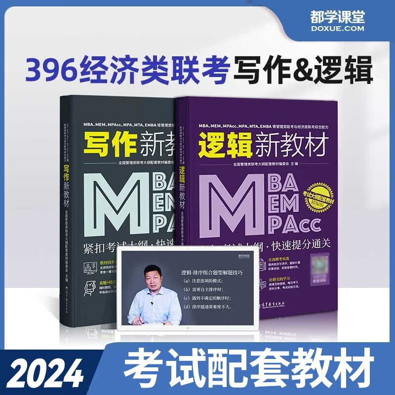 396经济类联考教材 线性代数+高等数学+概率论+逻辑+写作综合考试用书 真题试卷考点 都学课堂 (逻辑+写作）&(教材+课程)