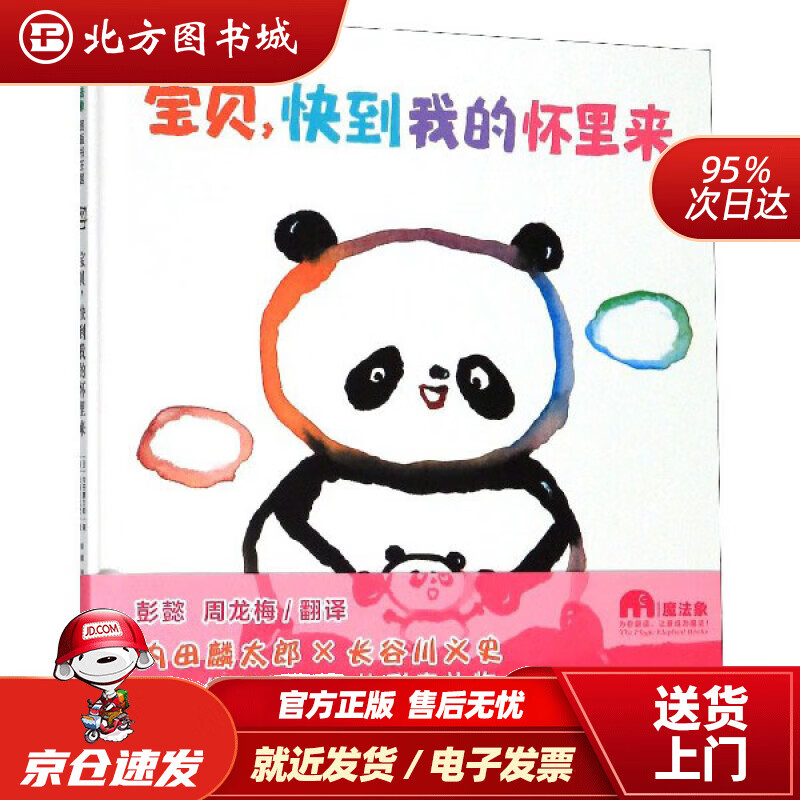 【正版现货】宝贝,快到我的怀里来(魔法象·图画书王国)内田麟太郎,长