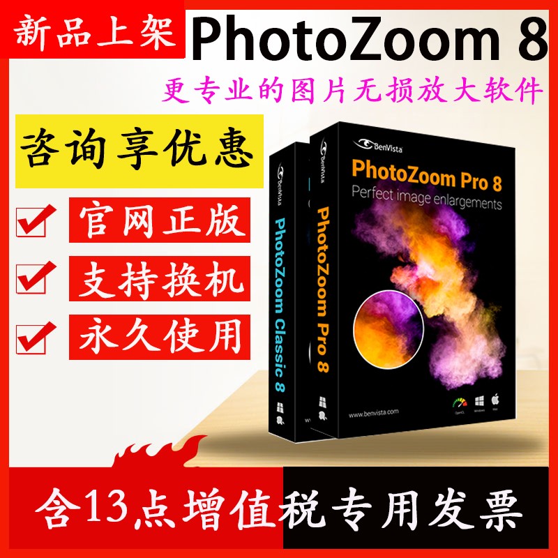 PhotoZoom 87 pro 7官方正版图片无损放大软件win mac序列号激活码 pro 8（邮件直发+无发票）