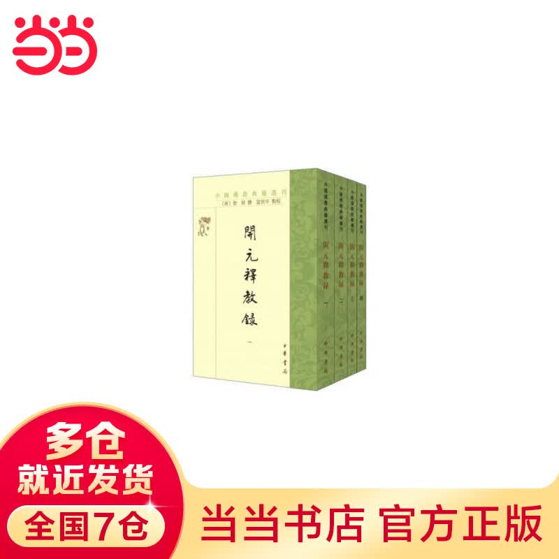 开元释教录（全4册/中国佛教典籍选刊）