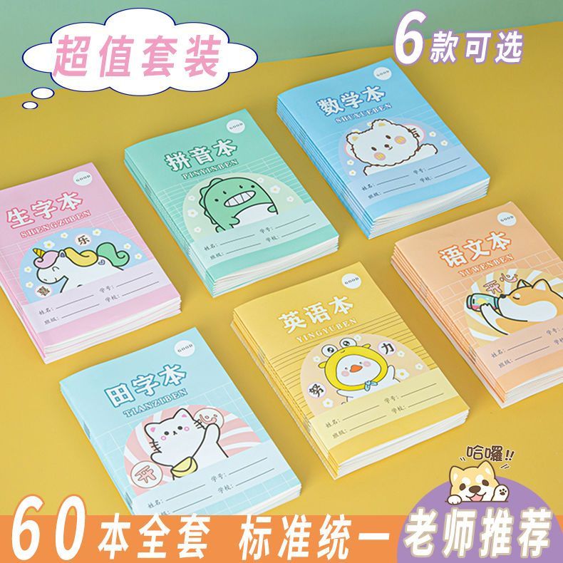 简菲小学生作业本拼音田字格本生字本数学语文英语幼儿园本子全套 30本（田字+生字+拼音）各10本