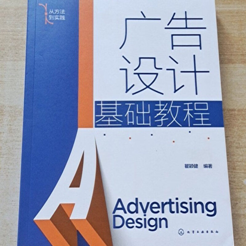【绝版旧书】广告设计基础教程 [瞿颖健编著]