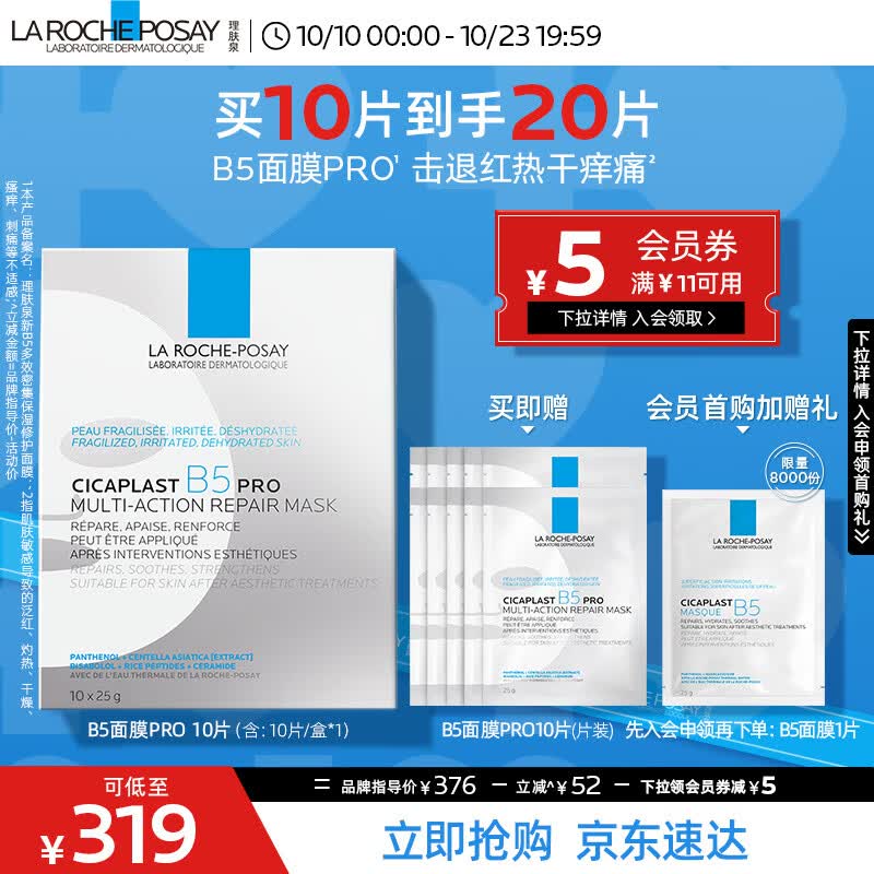理肤泉B5面膜PRO全新升级20片套装补水保湿紧急修护受损泛红敏感护肤品怎么样,好用不?