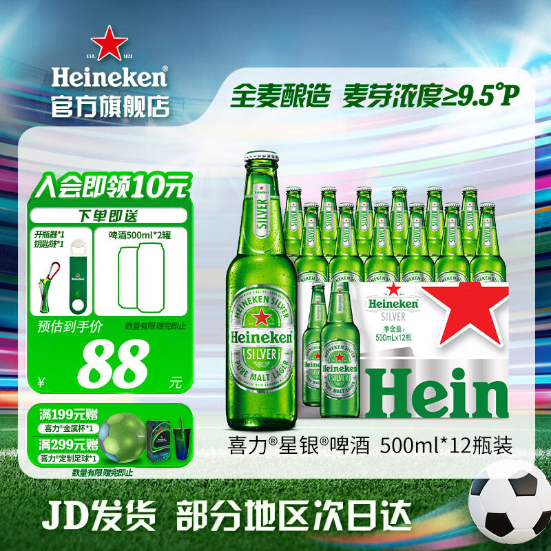 喜力（Heineken）silver星银啤酒 整箱清爽啤酒 全麦酿造 原麦汁浓度≥9.5°P 500mL 12瓶