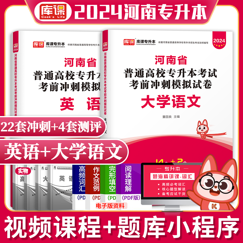 库课 2024新版河南专升本考前冲刺模拟