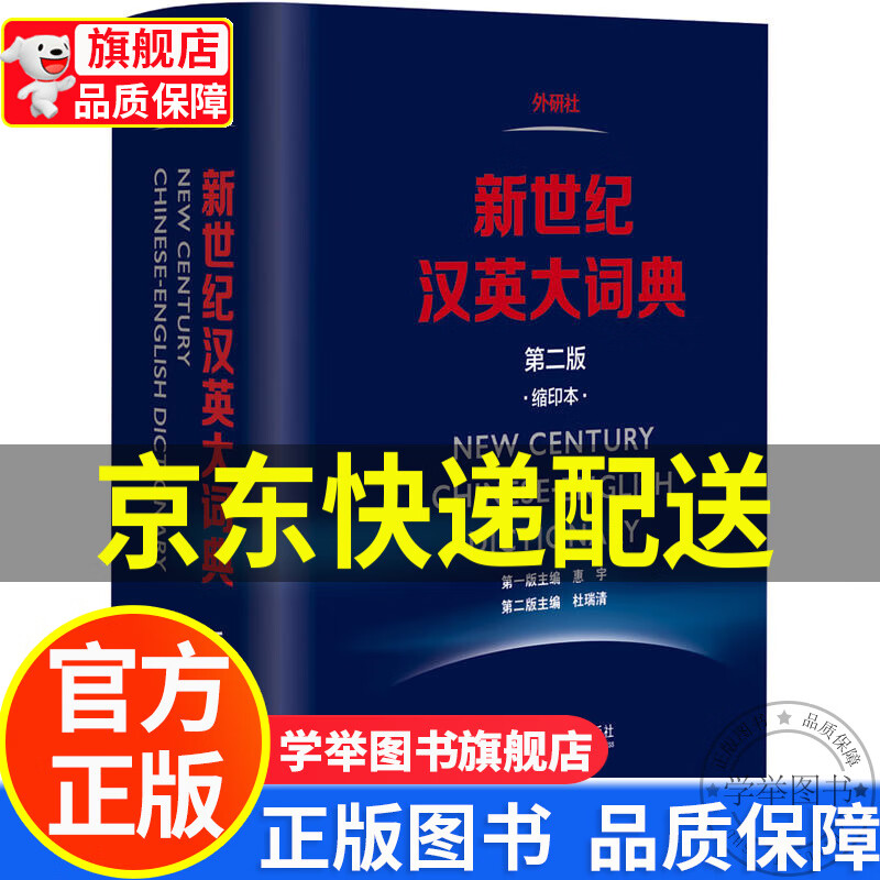 【旗舰店正版】新世纪汉英大词典(第二版)(缩印本) CATTI惠宇杜瑞清 外语词典 全国翻译资格水平考试二三级笔译英汉汉英词典外研汉英双语词典 正版高性价比高么？