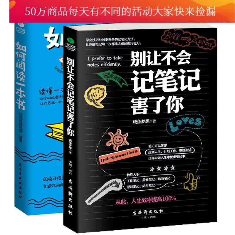 全2册正版如何阅读一本书+别让不会记笔记害了你 如何学习有效阅读的方法与技巧 提升阅读速度学习记笔记Y