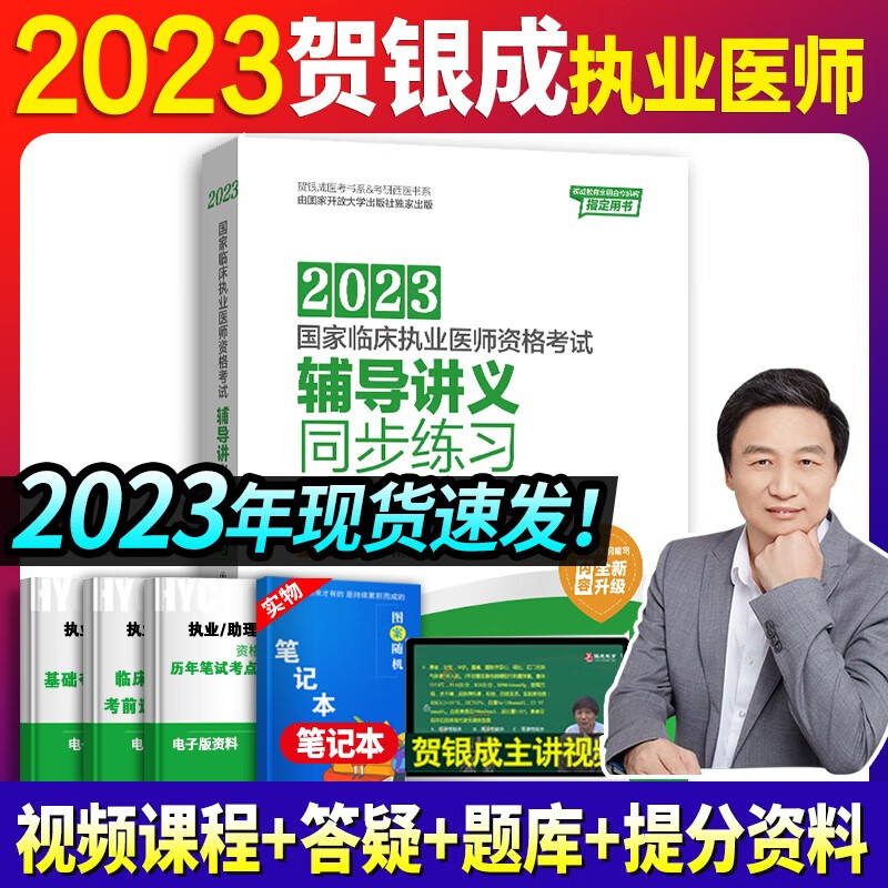 贺银成执业医师2023临床执医资格考试辅导讲义 实践技能应试指南 历年真题 同步练习 全真模拟试卷全套教材职业用书 自选 执业医师辅导讲义同步练习