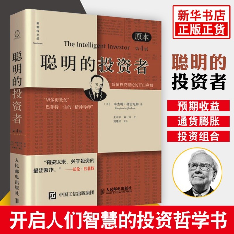 聪明的投资者（原本第四版） 金融投资 人民邮电出版社 证券投资实务 个人投资者 价值投资思想