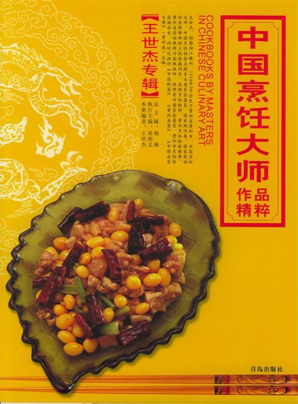 中国烹饪大师作品精粹·王世杰专辑