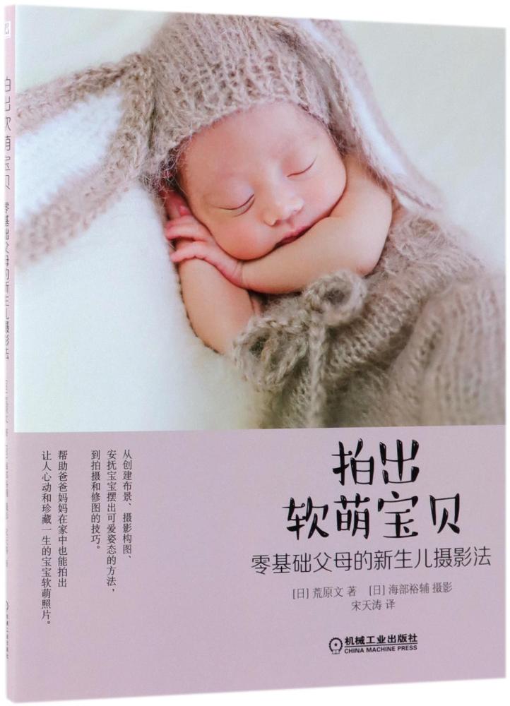 拍出软萌宝贝——零基础父母的新生儿摄影法/摄影/书籍