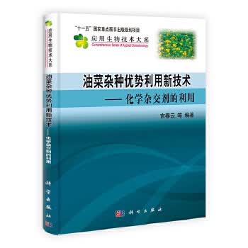 油菜 优势利用新技术——化学杂交剂的利用