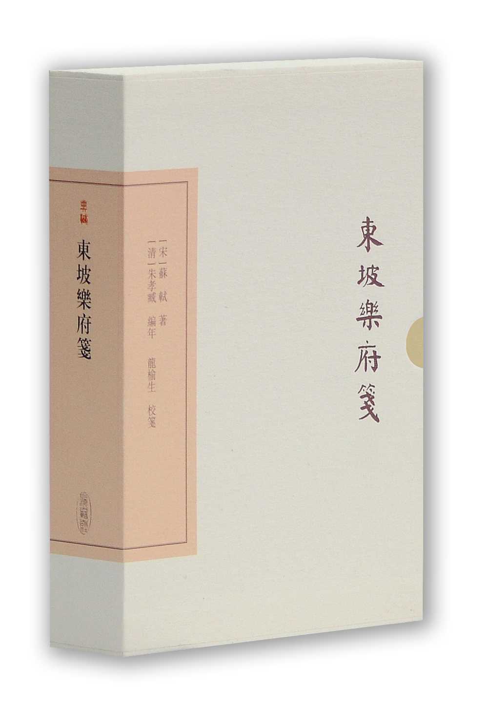 东坡乐府笺/中国古典文学丛书·典藏版