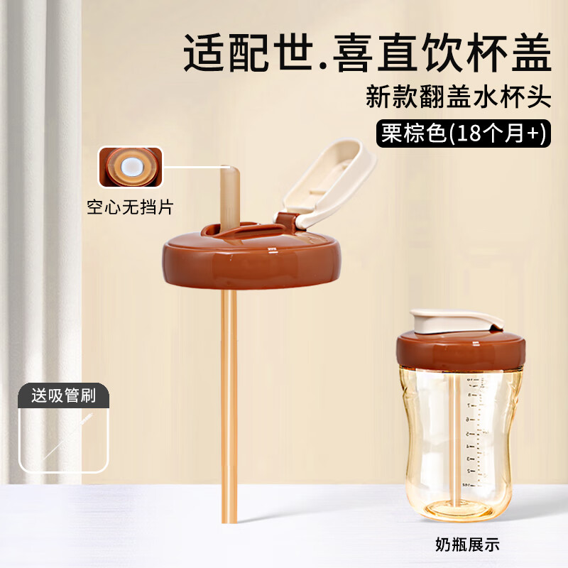 咪小兔适配世喜奶瓶配件直饮吸管奶嘴杯盖鸭嘴保温杯重力球四喜水杯头 直饮吸管杯盖棕【圆孔无挡片】18月+