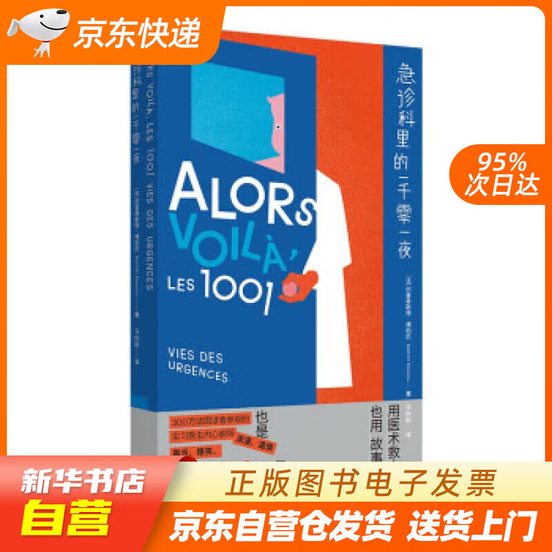 【新华书店正版】急诊科里的一千零一夜 [法]巴普蒂斯特·博利厄著,马向阳 译 浙江人民出版社 正版图书籍