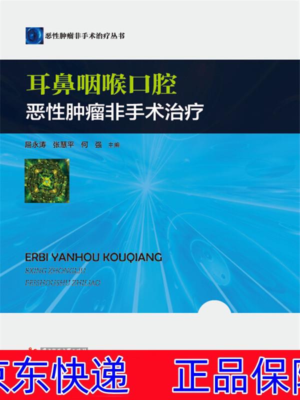正版图书 耳鼻咽喉口腔恶性肿瘤非手术治疗 医学肿瘤学系列丛书 非