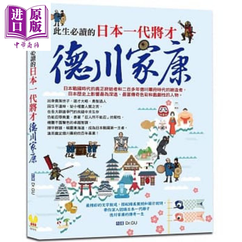 此生必读的日本一代将才 德川家康 港台原版 Dr.GU 维他命文化