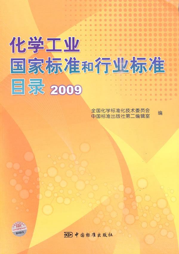 化学工业国家标准和行业标准目录 2009