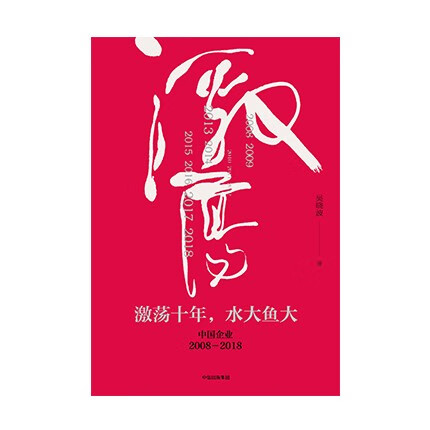 激荡十年，水大鱼大 吴晓波 吴晓波 中信出版社新华书店正版图书