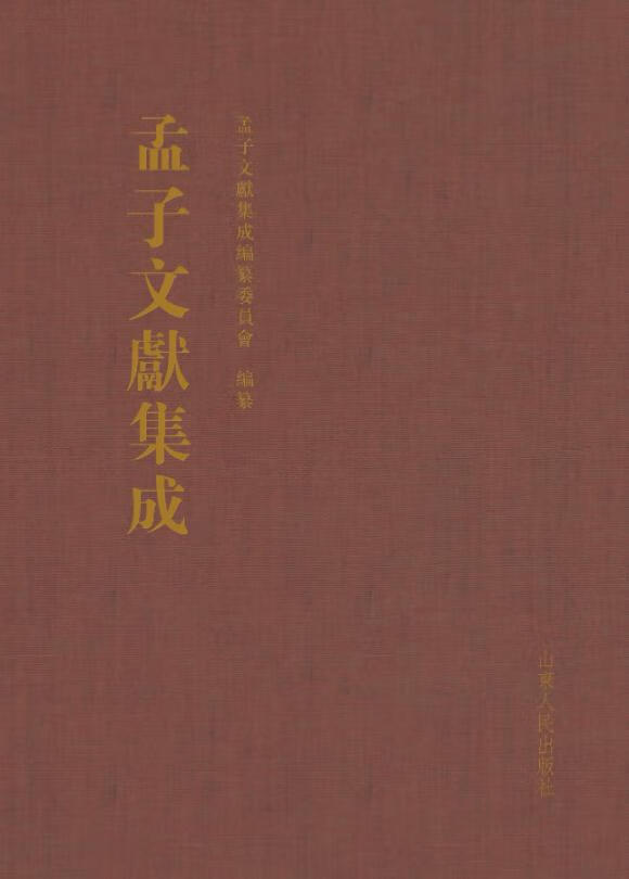 孟子文献集成：第二十五卷 国学/古籍 书籍