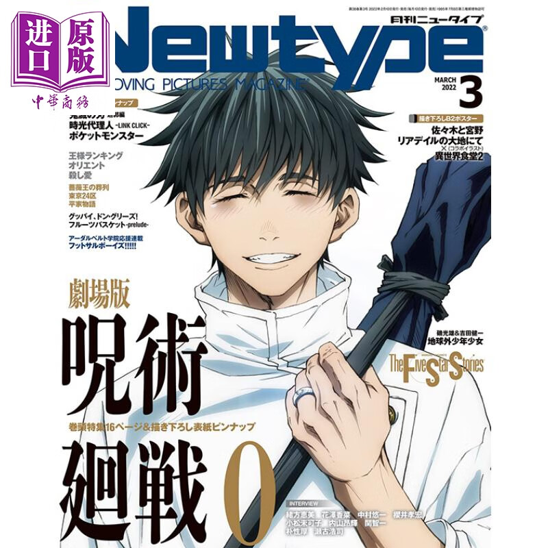 NEWTYPE 剧场版咒术回战0 2022年03月号 日文原版 ニュータイプ 2022年3月号