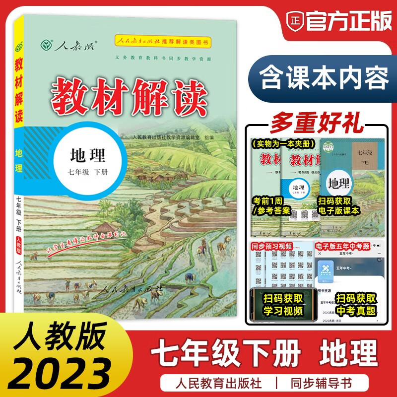 2023新版教材解读七年级下册地理书人教版 初中资料练习册七下课本同步训练初一地理教材全解辅导书解析