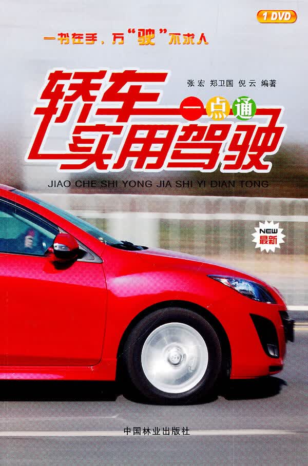 轿车驾驶一点通（1-1） 家居 张宏，郑卫国，倪云编著 中国林业出版社 9787503863271