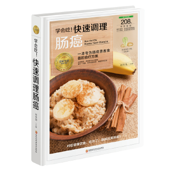 学会吃！快速调理肠癌 胡维勤 9787538894370 黑龙江科学技术出版社