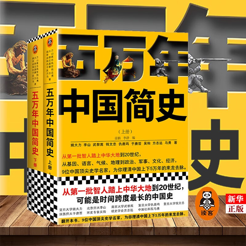 五万年中国简史(上下) 全二册 正版现货 中国通史社科 历史普及读物