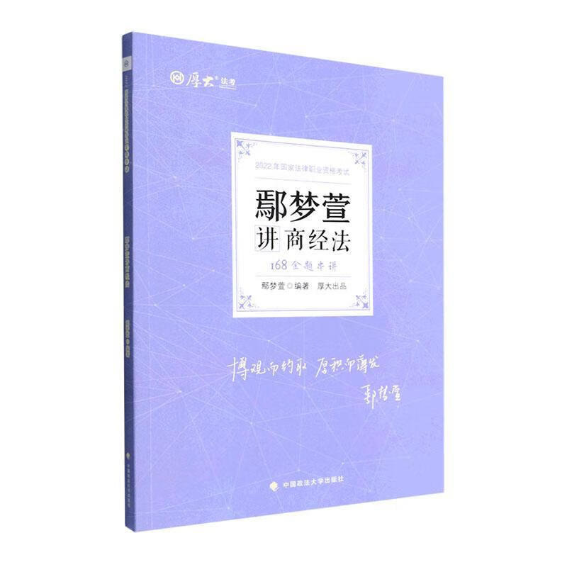 168金题串讲-鄢梦萱讲商经法鄢梦萱中国政法大学出版社有限责任公司9787576404517 考试书