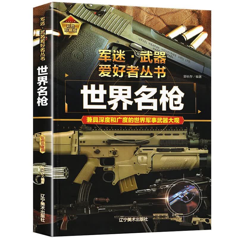 世界名枪世界军事武器百科全书枪支知识现代步枪简史机枪冲锋枪中国青少年儿童课外阅读书精装珍藏版正版